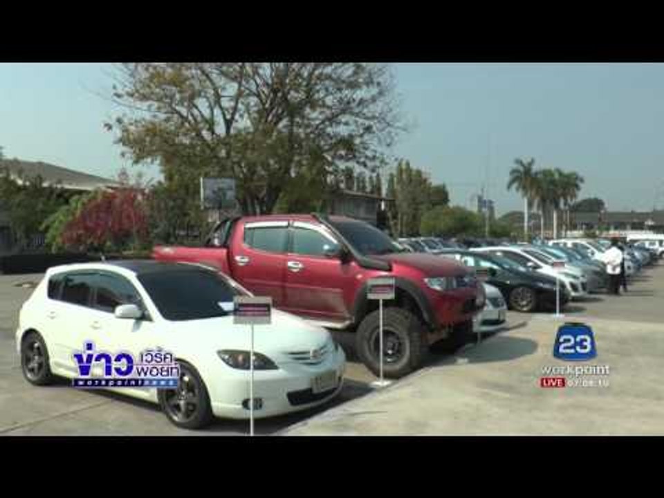 ตร ภ 7แถลงข่าวจับกุมยาบ้ากว่า1ล้านเม็ดยึดรถ79คัน  l ข่าวเวิร์คพอยท์ เช้า) l 10 ก.พ.60