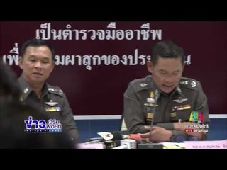 ตร.แถลงปิดคดีเซลส์แมน ไม่ใช่การฆาตกรรม | ข่าวเวิร์คพอยท์ | 12 ก.พ. 60