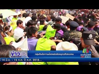 กลุ่มค้านโรงงานน้ำตาลนับร้อยบุกเวทีประชาคม l ข่าวเวิร์คพอยท์ ดึก l 10 มี.ค.60
