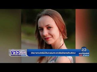 ตำรวจเกาะเต่าเริ่มได้เบาะแสนทท สาวรัสเซียหายตัวปริศนา | ข่าวเวิร์คพอยท์ | 6 มี.ค. 60