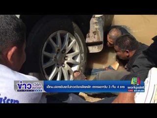 เด็กม ปลายขับรถไปกวดวิชาเสียหลัก ตกคลองดับ 3 เจ็บ 4 ราย | ข่าวเวิร์คพอยท์ | 6 มี.ค. 60