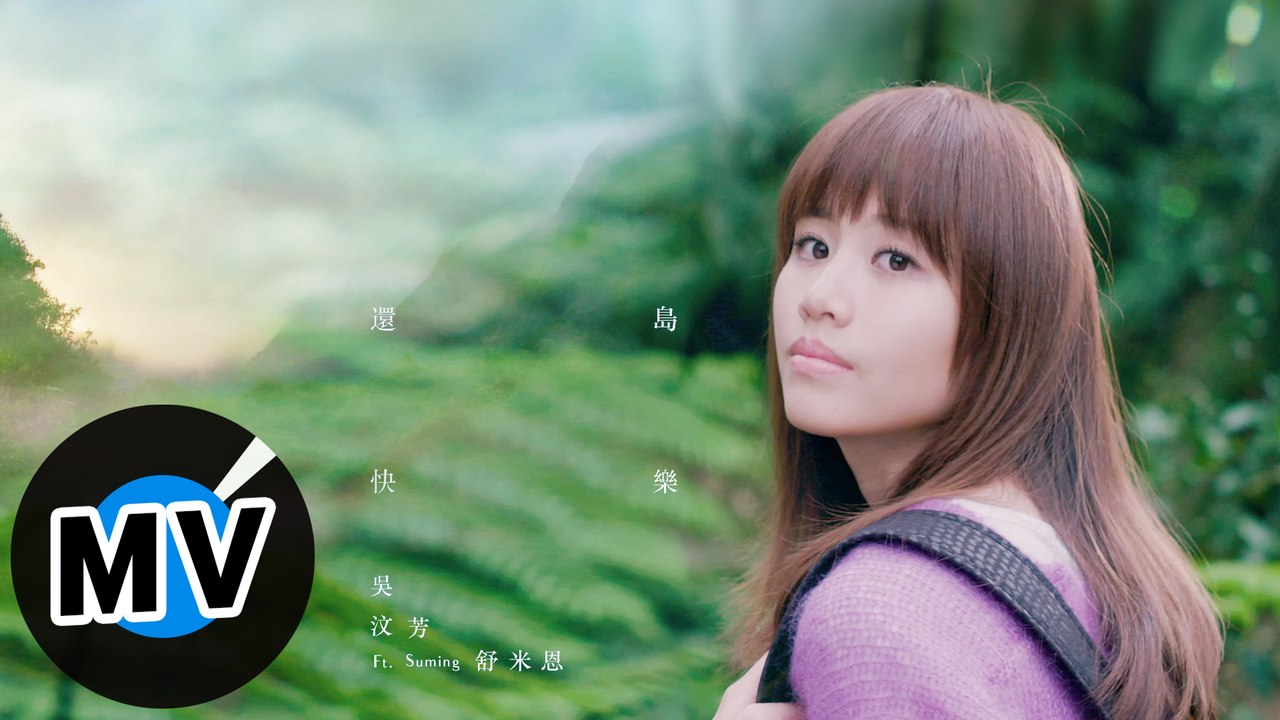 吳汶芳 Fang Wu feat. Suming舒米恩 - 還島快樂 Happiness is...