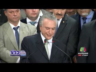 ประธานาธิบดีบราซิลย้ายออกจากบ้านพักหลังถูกผีหลอก l ข่าวเวิร์คพอยท์ l 13 มี.ค.60