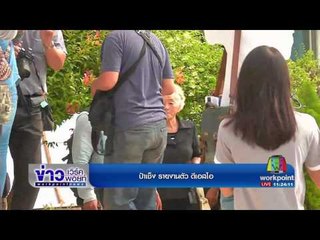 ป้าเช็ง รายงานตัว ดีเอสไอ | ข่าวเวิร์คพอยท์ | 9 มี.ค.60