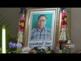 ญาติวอนลูกเขยมอบตัว หลังยิงพ่อตาเสียชีวิต | ข่าวเวิร์คพอยท์ | 17 มี.ค. 60