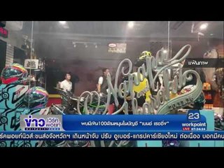 พบมีเงิน100ล้านหมุนในบัญชี เบนซ์ เรซซิ่ง | ข่าวเวิร์คพอยท์ | 5 มี.ค. 60