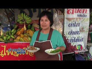 ข่าวแก้จน ส้มตำสมุนไพร | ข่าวเวิร์คพอยท์ | 8 มี.ค.60