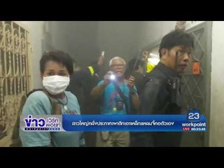 สาวใหญ่คลั่งประกาศเผาตึกเอาเหล็กแหลมจี้คอตัวเอง l  ข่าวเวิร์คพอยท์ l 27 ก.พ.60