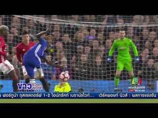 เชลซี เฉือน แมนยู 1 0 ผ่านเข้ารอบรอง เอฟเอคัพ | ข่าวเวิร์คพอยท์ | 14 มี.ค. 60