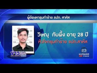 เร่งล่าหัวโจกสั่ง 2 โจ๋รุมกระทืบรปภ.สาหัส | ข่าวเวิร์คพอยท์ | 14 มี.ค. 60