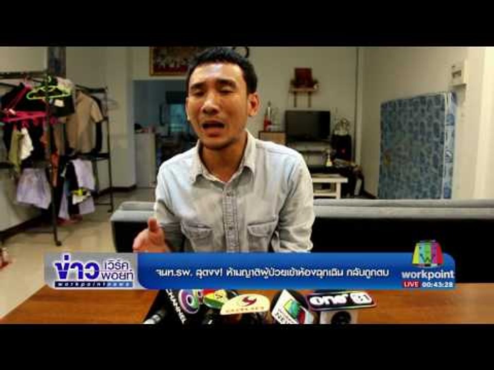 จนท รพ  สุดงง! ห้ามญาติผู้ป่วยเข้าห้องฉุกเฉิน กลับถูกตบ ข่าวเวิร์คพอยท์ ดึก 8 มี.ค.60