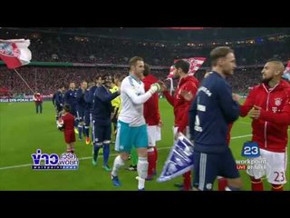 บาเยิร์น เอาชนะ ชาลเก้ 04 ในศึกฟุตบอล เดเอฟเบ โพคาล | ข่าวเวิร์คพอยท์ | 2 มี.ค. 60