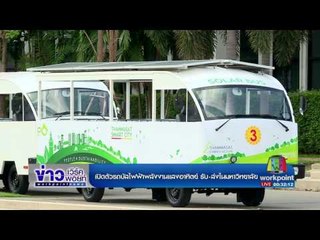 เปิดตัวรถบัสไฟฟ้าพลังงานแสงอาทิตย์ รับ ส่งในมหาวิทยาลัย l ข่าวเวิร์คพอยท์ l 23 มี.ค.60