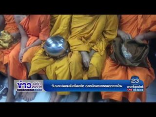 จับพระปลอมเปิดรีสอร์ท ออกบิณฑบาตหลอกชาวบ้าน ข่าวเวิร์คพอยท์ ดึก 8 มี.ค.60