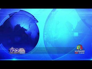 ให้ 1 หมื่น นำจับ 'เอก ล็อก 1' มือเผาสะพานไทย เบลเยี่ยม l ข่าวเวิร์คพอยท์ l 23 มี.ค.60