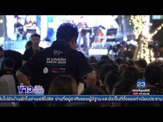 กิจกรรมปิดไฟ 1 ชั่วโมง ลดโลกร้อน l ข่าวเวิร์คพอยท์ l 26 มี.ค.60