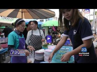 ข่าวแก้จน ขนมจีนบุปเฟ่ต์ผัก 100 อย่าง l ข่าวเวิร์คพอยท์ l 13 มี.ค.60