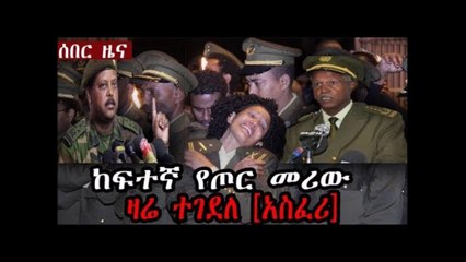 Ethiopia.. ሰበር ዜና .. ዛሬ ተገደለ .......ከፍተኛ የጦር መሪው