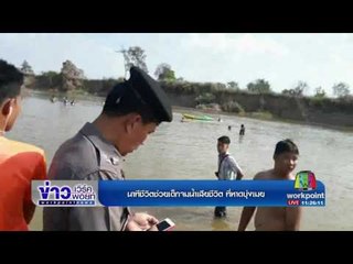 นาทีชีวิตช่วยเด็กจมน้ำเสียชีวิต l ข่าวเวิร์คพอยท์ l 23 มี.ค.60