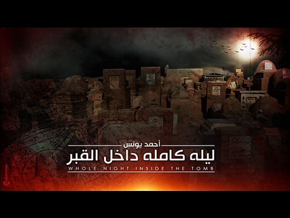 رعب احمد يونس في رمضان 1 - نادر فوده ليله كامله بداخل القبر - الجزء الأول - قصص قصيره 9