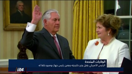 الرئيس الأمريكي دونالد ترامب يُقيل ريكس تيلرسون ويعيّن مايك بومبيو وزيرا للخارجية بدلا منه