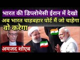 भारत ईरान की बढ़ती दोस्ती से परेशान हुए पाकी आर्मी जनरल pak media on india latest