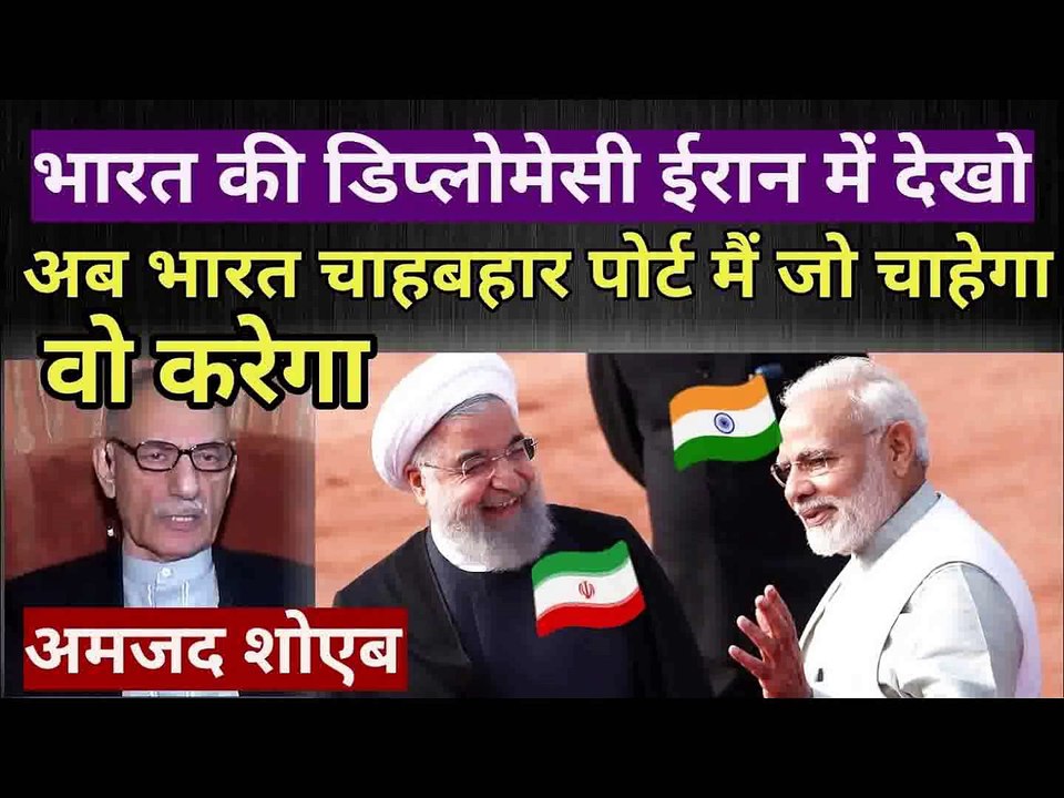 भारत ईरान की बढ़ती दोस्ती से परेशान हुए पाकी आर्मी जनरल pak media on india latest