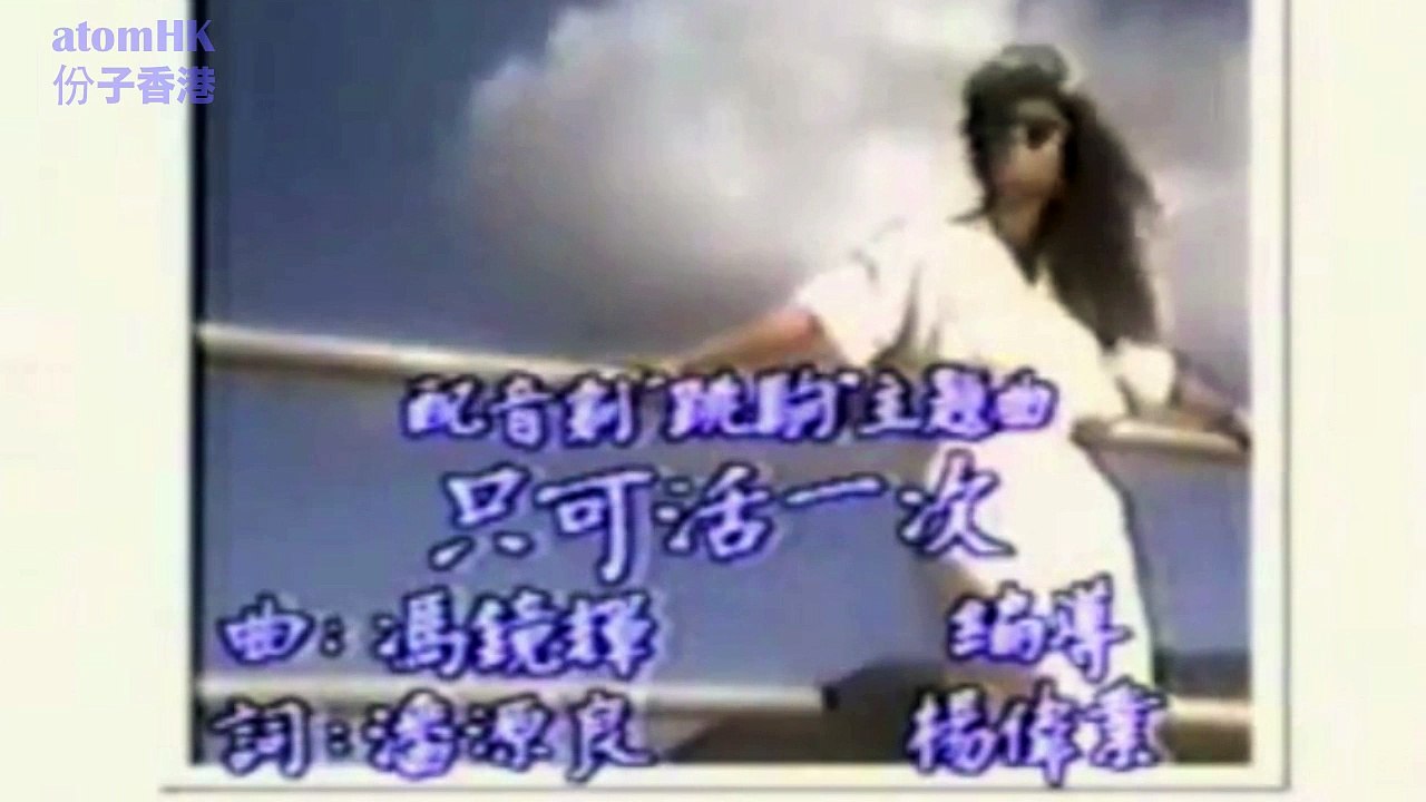 【灰色87】祇可活一次 花王新姿劇場 跳駒主題曲 林憶蓮 Sandy