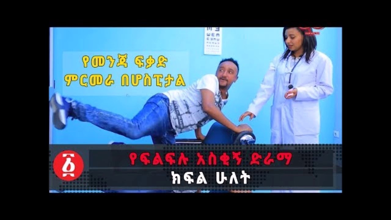 Ethiopia የፍልፍሉ አስቂኝ ድራማ ክፍል ሁለት - የመንጃ ፍቃድ ምርመራ በሆስፒታል