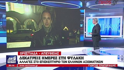 Αλλαγές στο επισκεπτήριο των Ελλήνων αξιωματικών