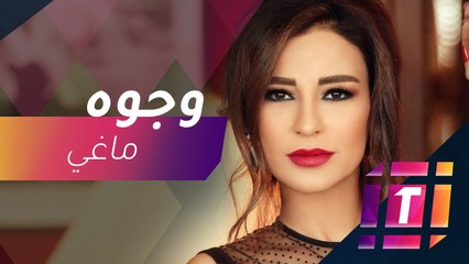 MBCTrending : وجوه لماغي بوغصن في جديدها