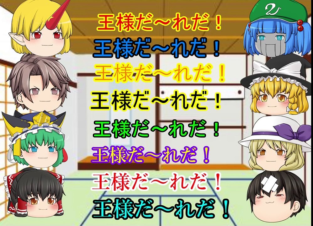 【ゆっくり茶番】 主チャンネル王様ゲーム part1