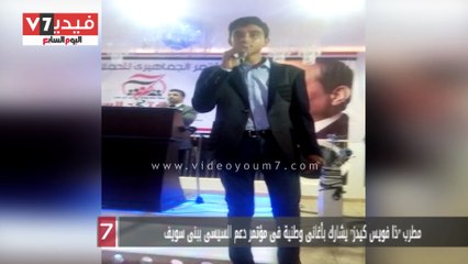 مطرب "ذا فويس كيدز" يشارك بأغانى وطنية فى مؤتمر دعم السيسى ببنى سويف