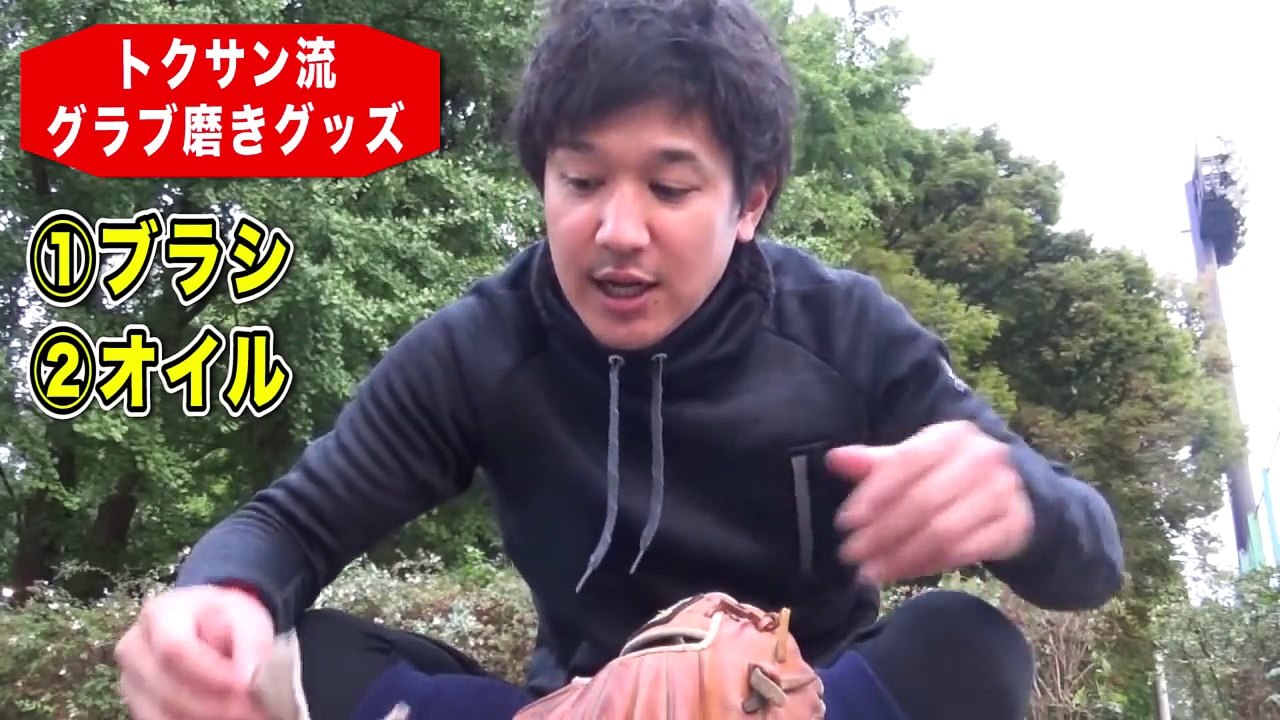 最高のグラブオイル使用！守備の名手の手入れ