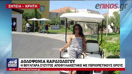 Αποφυλακίστηκε η 38χρονη που κατηγορείται για τη δολοφονία του συζύγου της