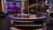 كل يوم - تعليق كوميدي من عمرو أديب على توقيع عبدالله السعيد .. 9 دقائق ضحك فقط