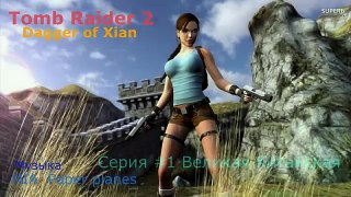 Tomb Raider II: DoX - Прохождение [Серия 1: Стена]