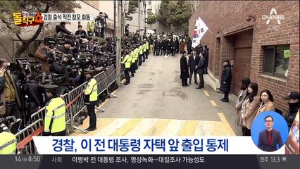 소환 앞두고 MB 자택 앞 삼엄한 경비 속 긴장감