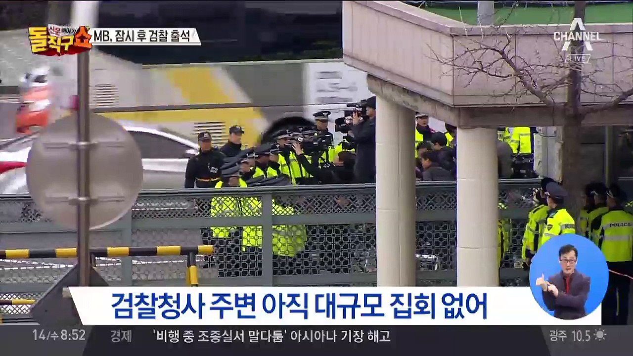 MB 출석 전 서울중앙지검 청사 통제는 어떻게?