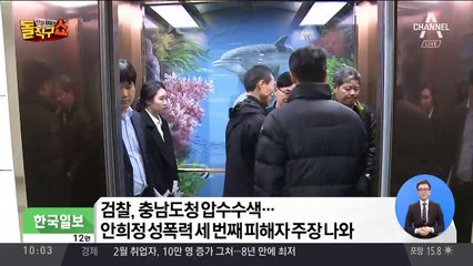 검찰, 안희정 집무실 압수수색