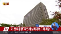 이 전 대통령 “참담한 심정으로 섰다”