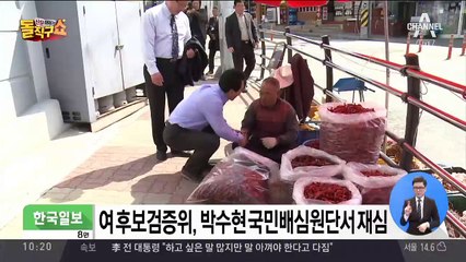 與 후보검증위, 박수현 국민배심원단서 재심