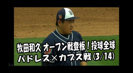 2018.3.14 牧田和久 オープン戦登板！投球全球 パドレス vs カブス San Diego Padres Kazuhisa Makita