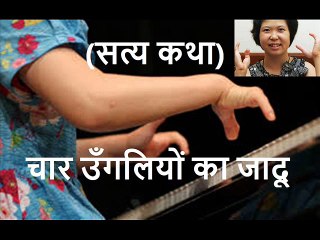 चार उँगलियों का जादू Char Ungliyon Ka Jaadu