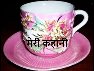 मेरी कहानी  Meri Kahani