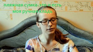 Что В Моей Ручной Клади?