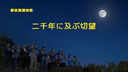 全能神教会　救い主イエスはすでに再臨された「二千年に及ぶ切望」あなたは主を迎え入れたのか？