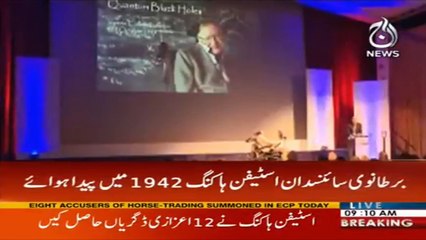 Breaking: Theoretical physicist #StephenHawking has died at 76 | Aaj News