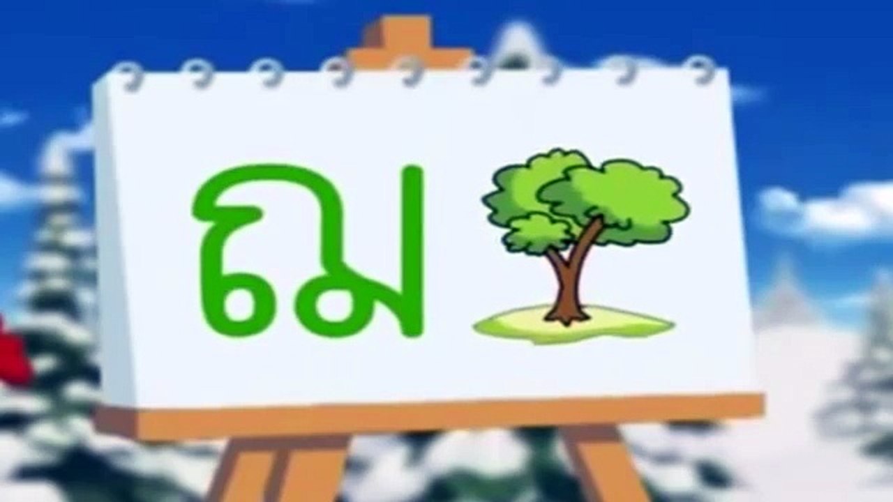 หัดเขียน ก ไก่ - ฮ นกฮูก