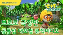 뽀로로 극장판 공룡섬 대모험 뮤직비디오